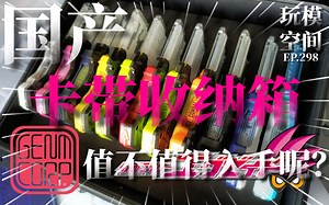 国产卡带收纳箱!!!全收集卡带玩家的福音!值不值得入手?《玩模空间》EP298／假面骑士EXAID
