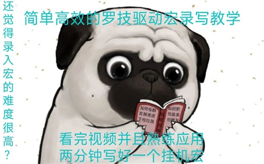 简单高效的罗技鼠标宏录入教学