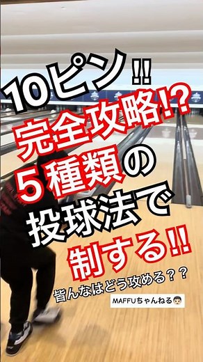 10ピン完全攻略⁉︎５種類の投球法で制す# #bowling # #ボウリング投げ方 # #ボウリング #spare #両手投げ #ローダウン #バックアップ #sorts #sports #スペア