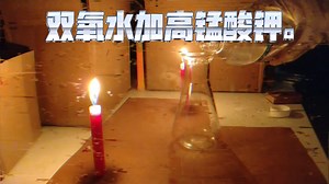 如何制取氧气？(好看的话一键三连，谢谢。)