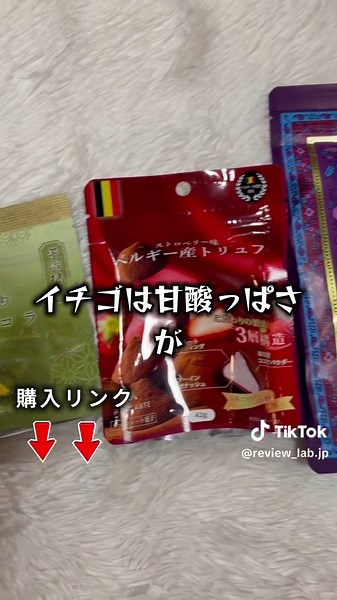 チョコ系のお菓子を4種類まとめて食べ比べしてみたら全部かなり良かった。 抹茶は上品、いちごは甘酸っぱい、ベルギートリュフは濃厚、フランボワーズは華やかで高級感あり。 全部単体で味の個性がしっかり違うので、その日の気分で選べるのがかなり楽しいです。 個人的には濃厚なベルギートリュフがかなり好みでした。 みんなはどれが気になる？ 気になる商品はリンクからチェックしてみてください #tiktokshop #チョコレート #お菓子 #美味しい