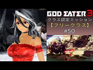 GE3 クラス認定ミッション【フリークラス】#50
