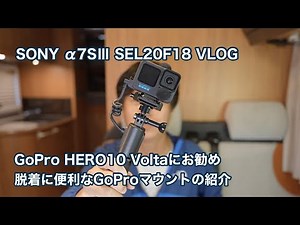 GoPro HERO10 Voltaにお勧め 脱着に便利なGoProマウントの紹介 #1064 [4K]