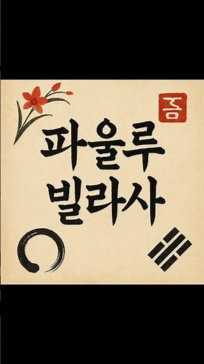 🔹 Hopaesool. The korean art of presence in motion.