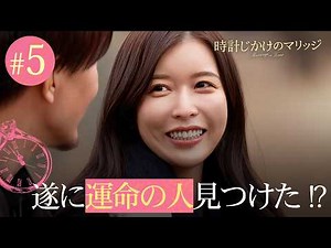 【5話】時計じかけのマリッジ⌛️💍新しく現れた婚約候補者に、ついに"運命の人"見つけちゃったかも...！？｜#とけマリABEMAで毎週火曜よる10時〜無料配信