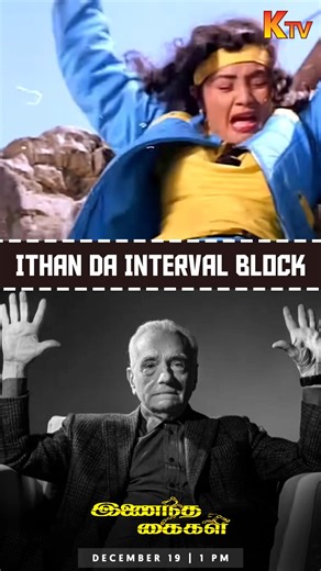 One of the best interval block in Tamil cinema! #EnaithaKaikal today at 1 PM On #KTV #SocialKondattam | KTV