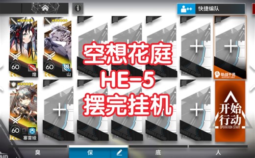 【空想花庭】HE-5摆完挂机简单好抄明日方舟he5