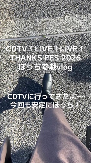 CDTV春の大感謝祭2026での楽しい思い出