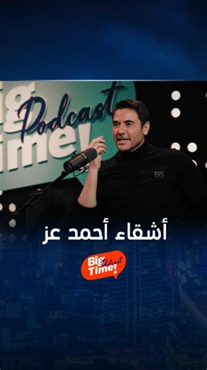 1.7M views · 10K reactions | أحمد عز يحكي عن أشقائه وعمرو أديب يعلق " في 3 عز"  #BigTimePodcast #رمضان_يجمعنا تركي آل الشيخ - Turki Al Alshikh الهيئة العامه للترفيه GEA Riyadh Season موسم الرياض Assala يعرض حصرياً على شاهد *مجاناً في الشرق الأوسط وشمال أفريقيا https://shahid.mbc.net/ar/shows/big-time-podcast/show-1017116 | MBC1 | Facebook