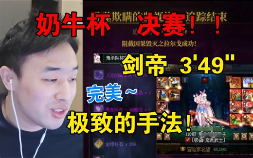 【决赛】剑帝美学-极致手法3′49拿下比赛！！