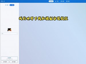 我的世界下载即模组安装教程