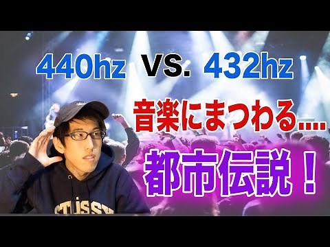 440hz・世の中を支配する音楽？！