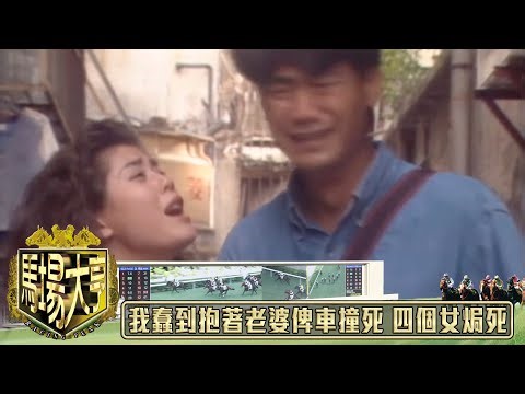 我蠢到抱著老婆俾車撞死 四個女焗死｜馬場大亨｜TVBUSA｜TVB完整劇集｜TVB｜經典劇集 ｜黃日華｜陳秀雯｜曾 江｜尹揚明｜蔡少芬｜梁藝齡｜羅樂林｜劉兆銘｜江毅｜駱應鈞｜馮素波｜李家鼎｜韋家輝
