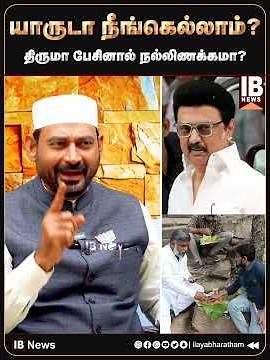 திருமா பேசினால் நல்லிணக்கமா? யாருடா நீங்கெல்லாம்? | MK Stalin | DMK | Murugan Temple |