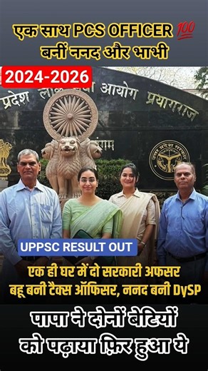 UPPSC RESULT OUT 💯 भाभी और बहन दोनों ने किया TOP ❤️‍🔥 एक साथ बनीं अधिकारी #2026 #shorts #viral #ssc