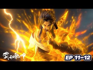 👊EP11-12 FULL！林动携兄弟夺丹斩敌，破西玄阴谋，登顶百朝战冠军！【武动乾坤 S6 | Martial Universe S6】