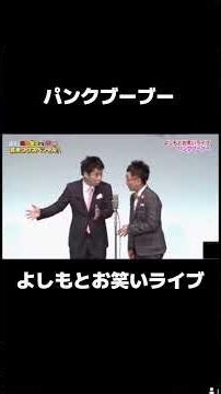 #パンクブーブー #漫才 #お笑い芸人 #お笑い #よしもと芸人