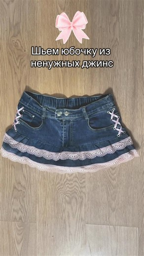 DIY Skirt from Old Jeans with Lace