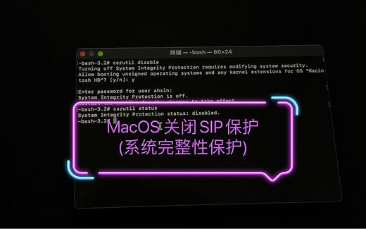 MacOS 关闭SIP保护 (关闭系统完整性保护)