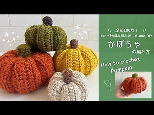 【かぎ針編み】かぼちゃの編み方｜編み図｜100均材料で作る毛糸の雑貨🎃 ｜Pumpkin Amigurumi Crochet | Tutorial for Beginners