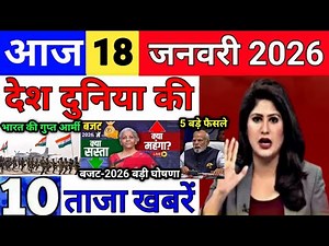 Today Breaking News 18 January 2026 आज के मुख्य समाचार बड़ी खबरे भारत Bank IPL Live Weather News