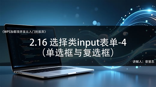 2.16 选择类input表单-4（单选框与复选框）