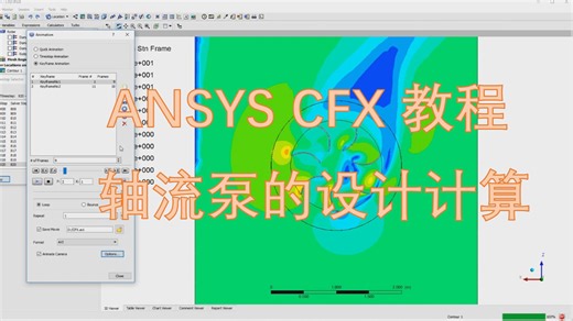[高清] ANSYS CFX 教程｜ 轴流泵的设计计算 2/2