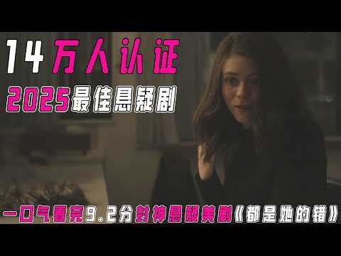 一口气肝完2025最强反转悬疑剧《都是她的错》S1|母亲接孩子竟卷入惊天阴谋，完美丈夫才是幕后黑手？全程高能反转，揭露母职惩罚与丧偶式育儿的残酷真相！