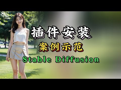 【WebUI系列-03】插件安装和使用方法，Stable Diffusion零基础教程，AI绘画