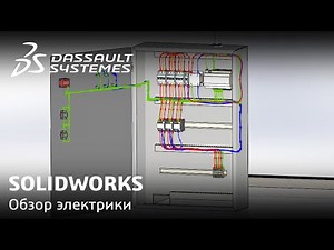 SOLIDWORKS | Обзор электрики