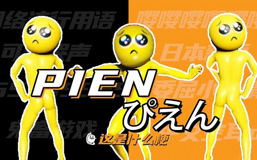 这是什么梗：PIEN？ぴえん？嘤嘤嘤？PY？！