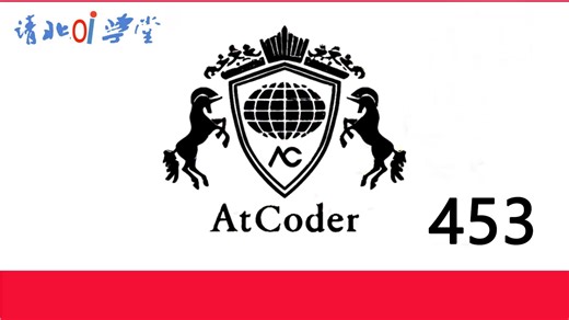 AtCoder 初学者竞赛 453比赛讲解（ABC453）