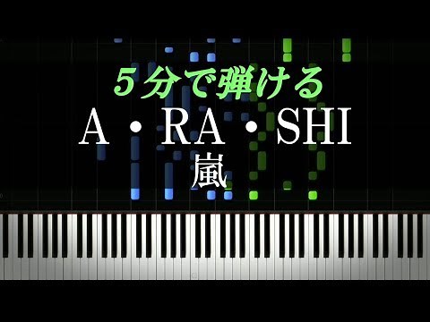 A・RA・SHI / 嵐【ピアノ楽譜付き】