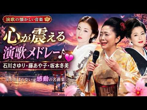 💓 60歳以上が愛した昭和の歌｜懐かしの名曲メドレー 🎶涙が出るほど懐かしい、昭和50年代〜80年代の名曲特集をお届けします。✨