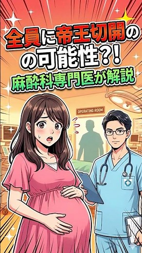 自然分娩でも帝王切開はあり得る｜麻酔科専門医解説 #医師解説 #医学 #麻酔科医 #麻酔 #帝王切開 #出産