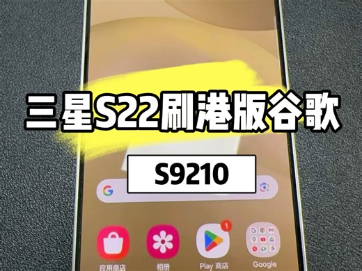 三星S22刷港版谷歌商店谷歌AI