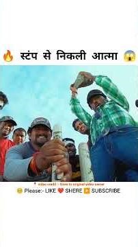 स्टंप से निकली आत्मा 😱🔥 #shorts #movie #youtubeshorts