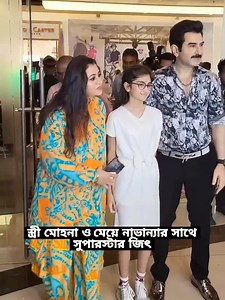 জিৎ-এর সিনেমার প্রিমিয়ারে স্ত্রী ও সন্তানের সাথে