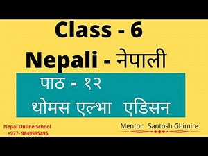 Class - 6 || Nepali नेपाली|| पाठ १२ || थोमस एल्भा एडिसन || Nepali Book Nepal Online School