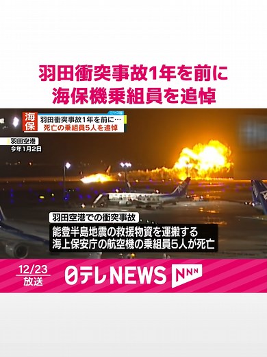 #羽田空港で#日本航空と#海上保安庁の航空機同士が衝突した事故から来月で1年を迎えるのを前に23日、亡くなった海保機の乗組員5人の追悼式が行われました。#日テレnews #tiktokでニュース