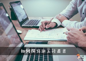 【工地人生】如何撰寫施工計畫書？