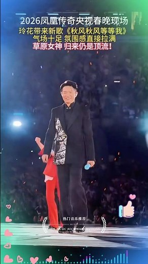 At the 2026 CCTV Spring Festival Gala, Linghua from Phoenix Legend performed her new song "Autumn...