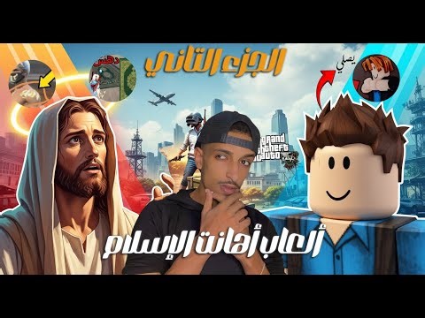 العاب اهانت الاسلام والأنبياء 😱الجزء2😱احقر العاب 🤯