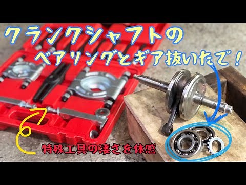 【前編】スーパーカブのクランクシャフトベアリング交換【ベアリングとスプロケを抜く！】