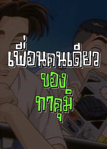 SSLTALK EP : 8 เพื่อนคนเดียวของทาคุมิ #sslcarstudio #initiald #podcastclips #fyp
