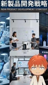 アンゾフ「新製品開発戦略」 #マーケティング#戦略#アンゾフ#経営戦略#製品#市場