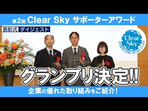 グランプリ決定！第２回Clear Skyサポーターアワード開催
