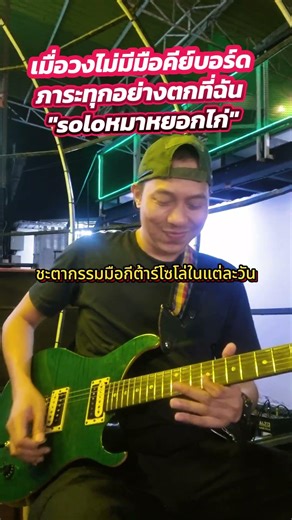 #guitar #guitarsolo #guitarist #หมาหยอกไก่solo #กอล์ฟคทาวุธ