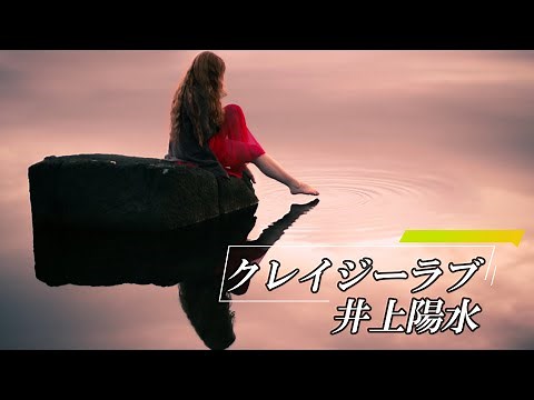 クレイジーラブ 井上陽水