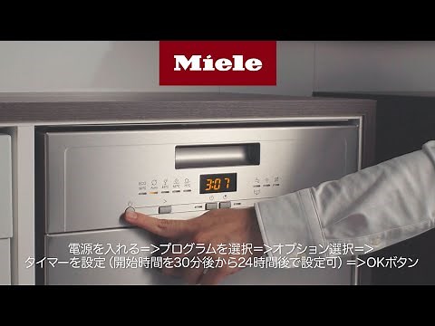【How to】ミーレ食器洗い機 G5434の使い方｜Miele（ミーレ）